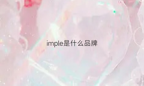 imple是什么品牌(imperium是什么牌子)