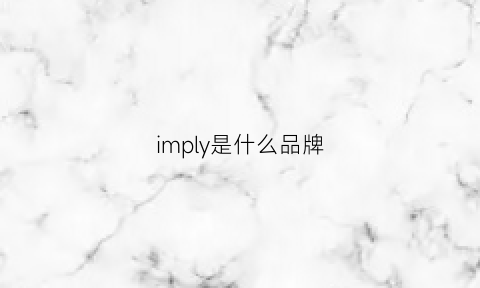 imply是什么品牌(imzoey什么牌子)