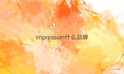 impression什么品牌(compressor什么牌子)