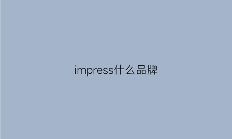 impress什么品牌(compression什么品牌)