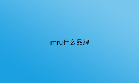 imru什么品牌