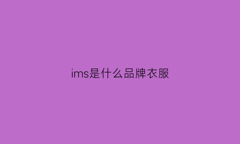 ims是什么品牌衣服(imxs是什么品牌)