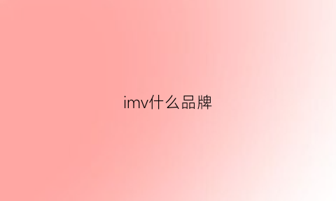 imv什么品牌(imve是什么牌子)