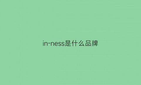 in-ness是什么品牌(ins是什么牌子)