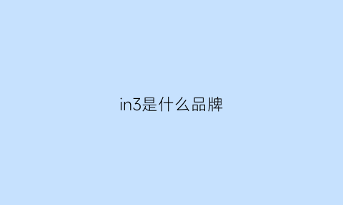 in3是什么品牌(ini是什么牌子)