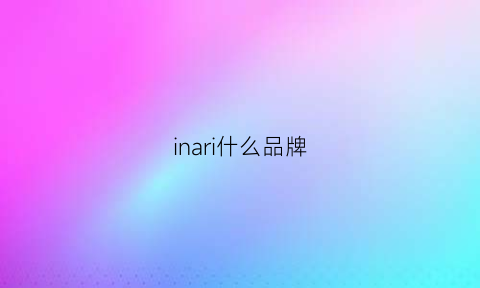 inari什么品牌(injiri是什么品牌)