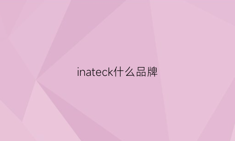 inateck什么品牌(inkas是什么品牌)