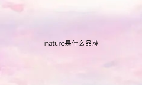 inature是什么品牌