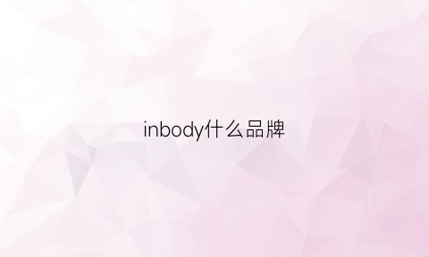 inbody什么品牌