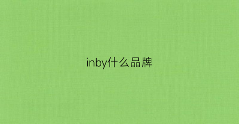 inby什么品牌(inbasic是什么牌子)