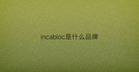 incabloc是什么品牌