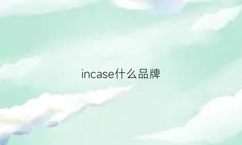 incase什么品牌