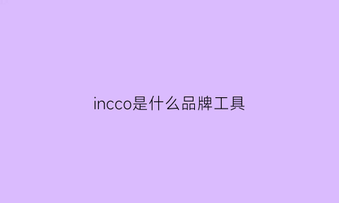 incco是什么品牌工具