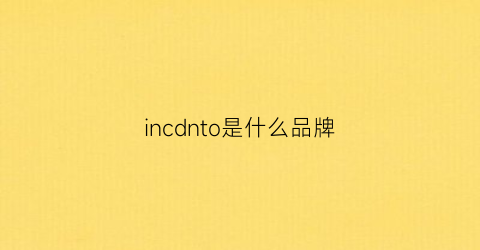 incdnto是什么品牌