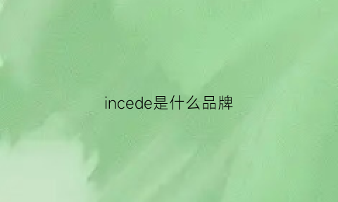 incede是什么品牌(inc品牌是什么档次)