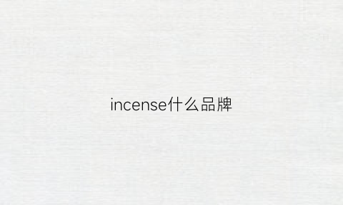 incense什么品牌(incase是什么牌子)