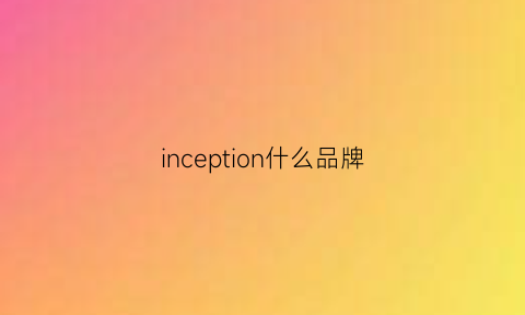 inception什么品牌