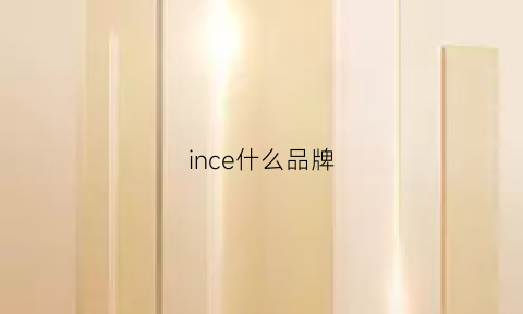 ince什么品牌(incharge是什么品牌)