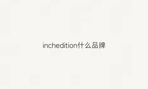 inchedition什么品牌