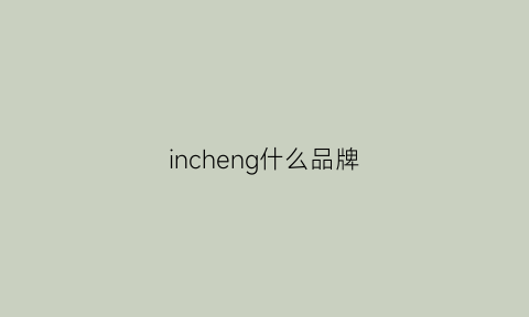 incheng什么品牌(inco是什么牌子)