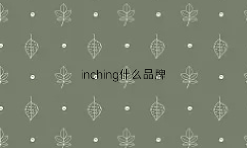 inching什么品牌(inchooseu是什么品牌)