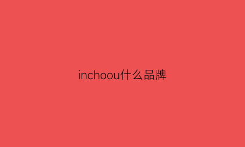 inchoou什么品牌