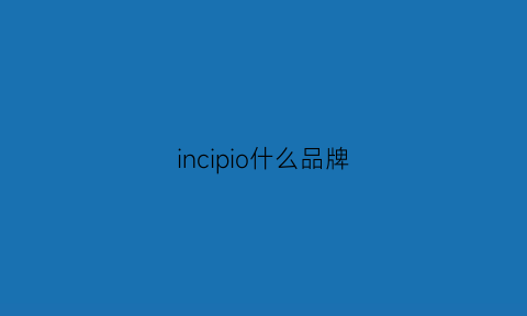 incipio什么品牌(inicio是什么牌子)