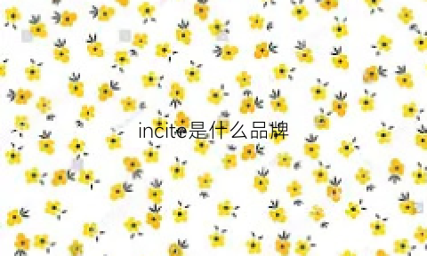 incite是什么品牌