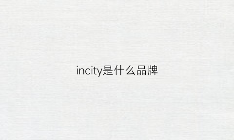 incity是什么品牌