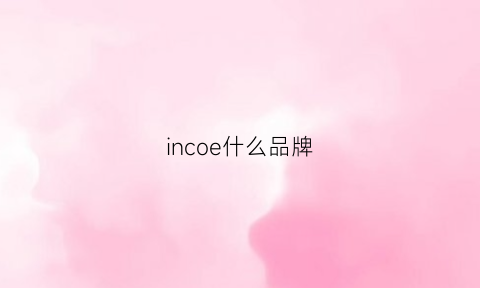 incoe什么品牌