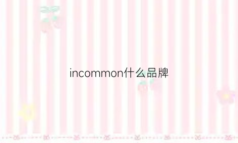 incommon什么品牌(incerun是什么牌子)