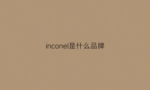 inconel是什么品牌(incare是什么品牌)