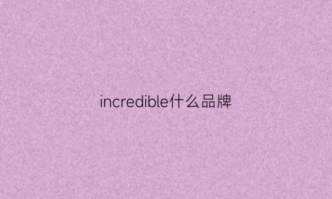 incredible什么品牌(incrediblecolour是什么品牌)