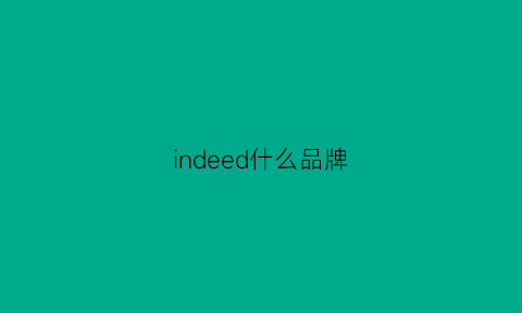 indeed什么品牌(idee是什么牌子价格)