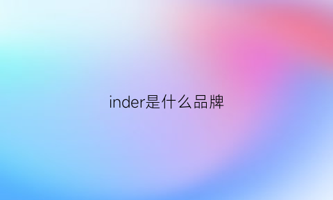 inder是什么品牌