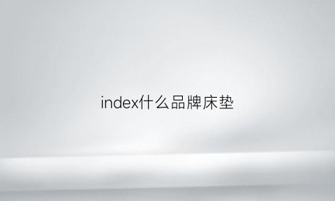 index什么品牌床垫(床垫品牌logo)