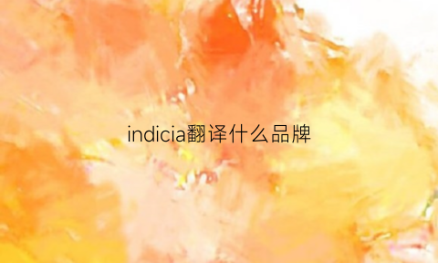 indicia翻译什么品牌