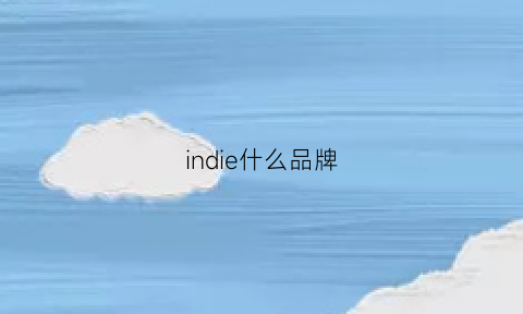 indie什么品牌(indiepure是哪国的产品)