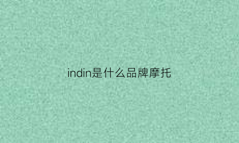 indin是什么品牌摩托(ldncin是什么摩托)