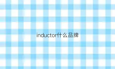 inductor什么品牌(in是什么品牌)