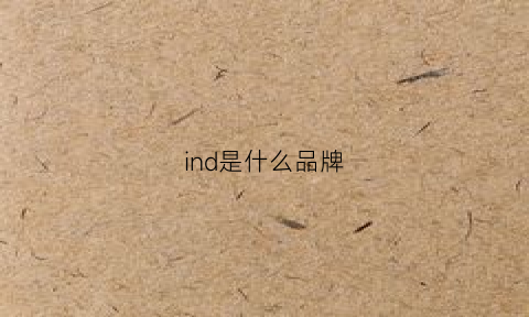 ind是什么品牌(seasonwind是什么品牌)