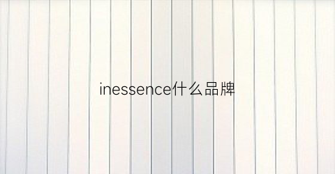 inessence什么品牌(since是什么品牌)