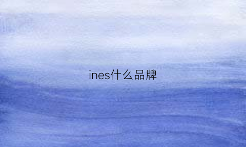 ines什么品牌(inne是什么品牌)