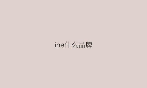 ine什么品牌(littlendine什么品牌)