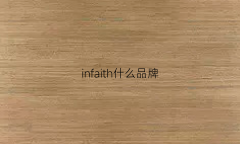 infaith什么品牌