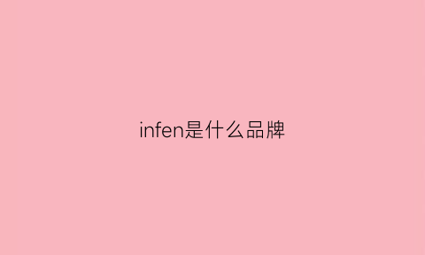 infen是什么品牌(inf是什么牌子的衣服)