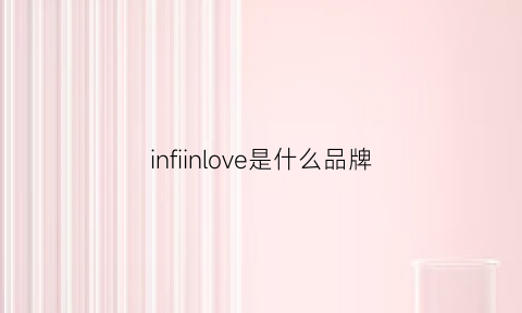 infiinlove是什么品牌(infdini什么牌子)