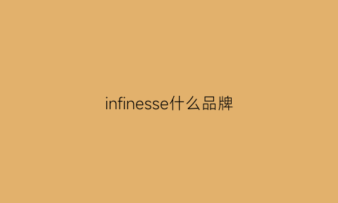 infinesse什么品牌