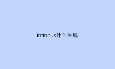 infinitus什么品牌