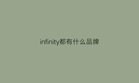 infinity都有什么品牌